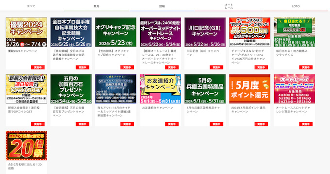 オッズパークのキャンペーン一覧