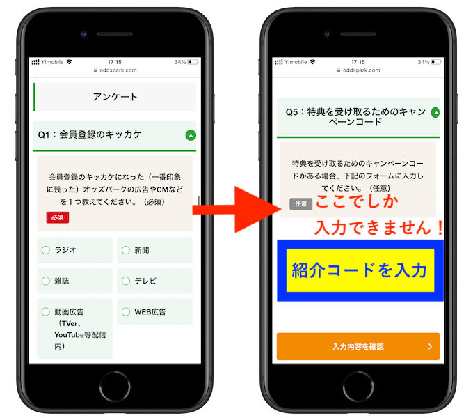 オッズパークキャンペーンコード入力画面