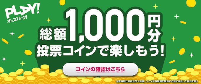 オッズパーク新規登録キャンペーン