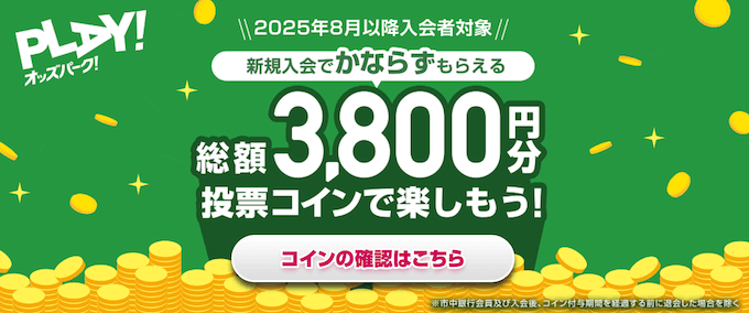オッズパーク新規登録キャンペーン3800円【250831】