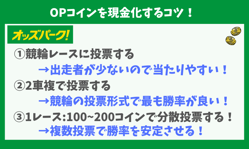 オッズパーク現金化のコツ