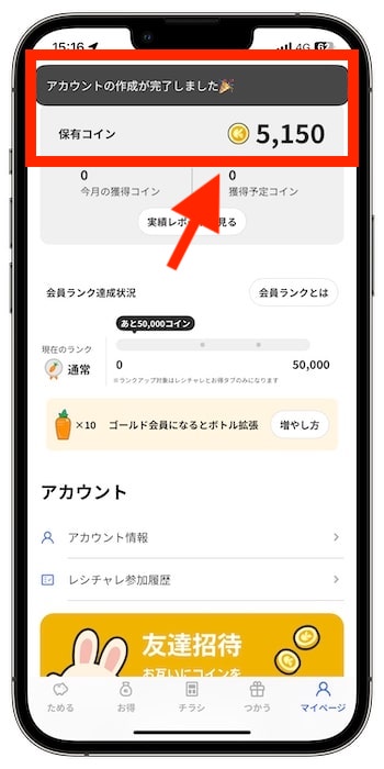 クラシルリワードの招待コードで新規登録する流れ⑥-1紹介特典の5,000ポイント付与！