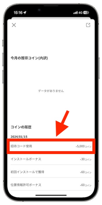 クラシルリワードの招待コードで新規登録する流れ⑥-2紹介特典の5,000ポイント付与！