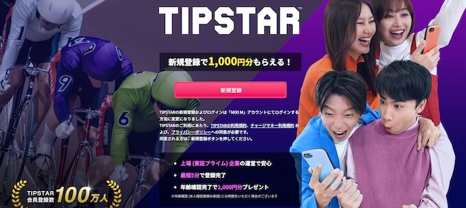 ティップスター新規登録キャンペーン 