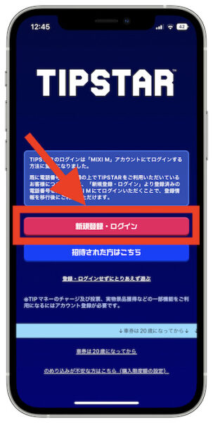 ティップスター新規登録方法1