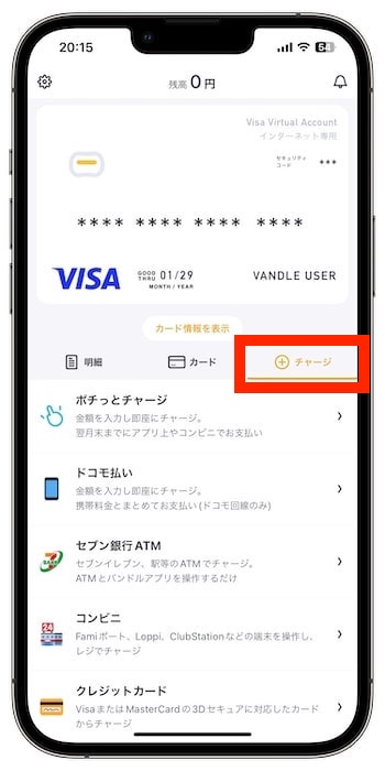バンドルカードの招待コードで新規登録する流れ⑦-1初回チャージを行う
