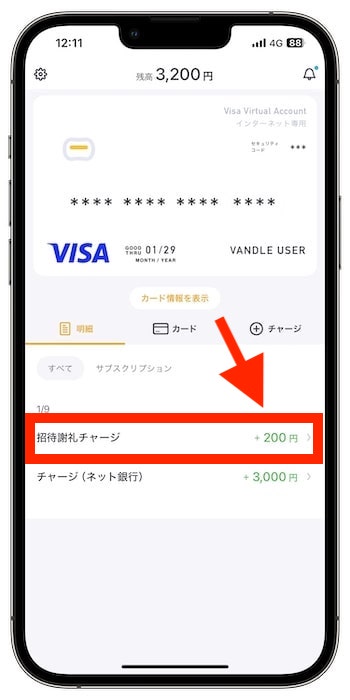 バンドルカードの招待コードで新規登録する流れ⑧-1紹介特典の付与完了！