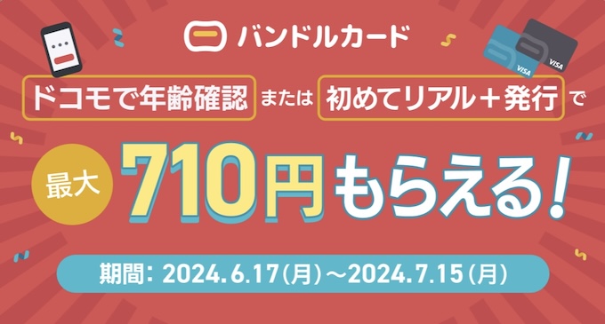バンドルカード×ドコモで年齢確認｜最大710円プレゼントキャンペーン【24715まで】.