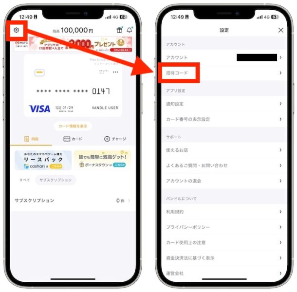 バンドルカードで自分の招待コードを確認する方法