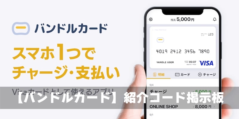 バンドルカード掲示板イメージ