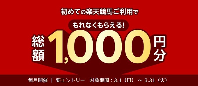 楽天競馬 新規登録キャンペーン【26_3_31まで】