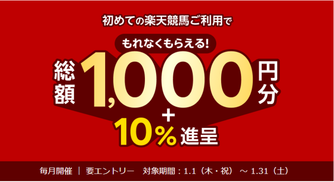 楽天競馬 新規登録キャンペーン