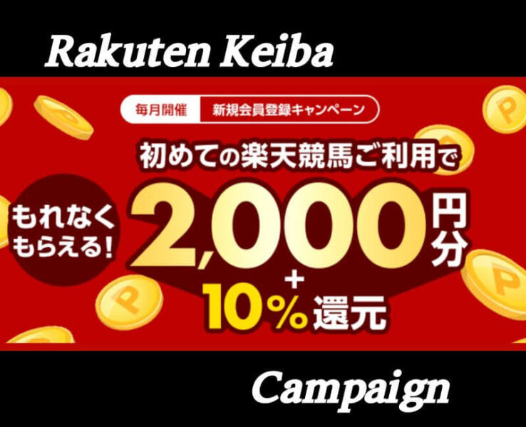 楽天競馬新規登録キャンペーン【アイキャッチ】