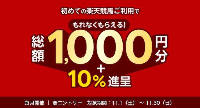 楽天競馬新規登録キャンペーン【251130】