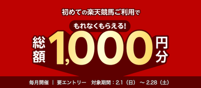 楽天競馬新規登録キャンペーン【260228】 (1)