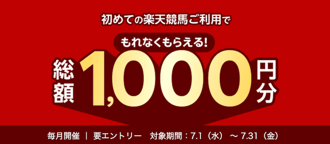 楽天競馬新規登録キャンペーン【260731】