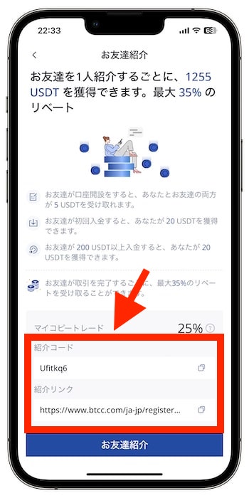 自分のBTCC招待コードはどうやって確認できる？②
