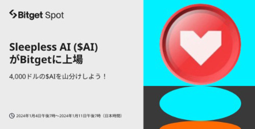 Bitgetで4,000ドル相当の$AIを山分けキャンペーン【24/1/11まで】