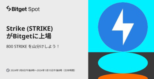Bitgetで800 STRIKEの山分けキャンペーン【24/1/15まで】
