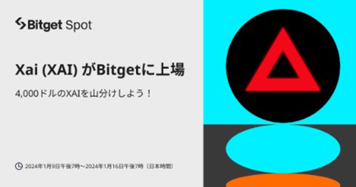 Bitgetで4,000ドル相当のXAIを山分けキャンペーン【24/1/16まで】