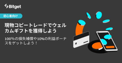 Bitget初回限定｜100％の損失補償または収益ボーナスを受け取れるキャンペーン【終了時期未定】