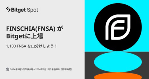 Bitget期間限定｜1,100 FNSAを山分けキャンペーン【24/1/12まで】
