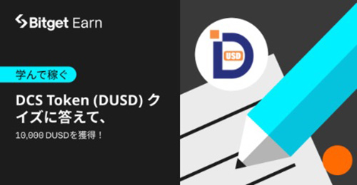 Bitget期間限定｜DCS Tokenトークン（DUSD）クイズに答えて10,000DUSDを当てるキャンペーン【24/1/12まで】
