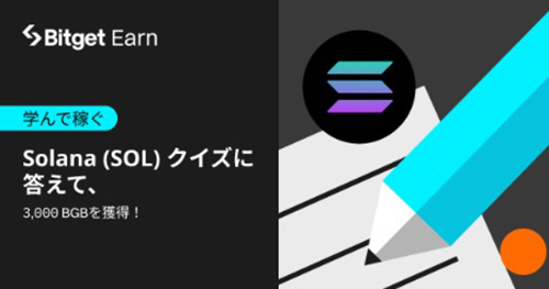 Bitget期間限定｜Solana（SOL）のクイズに答えて、3,000 BGBを当てるキャンペーン【24/1/12まで】