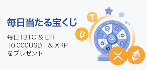 BTCCの毎日当たる宝くじキャンペーン【終了時期未定】