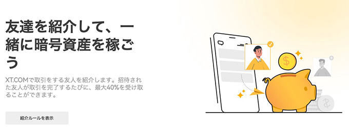 XT.comの招待コードで取引手数料永久が10％OFFになるキャンペーン【終了時期未定】