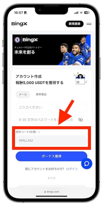 BingXの招待コードで新規登録する流れ②-1招待コードを入力する