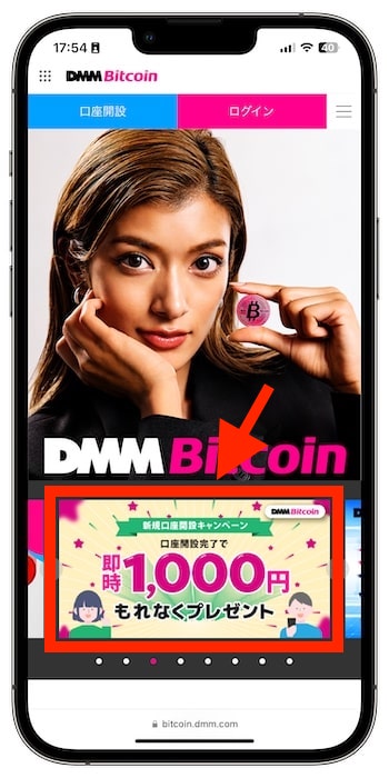 DMMビットコインで新規登録する流れ①-1公式サイトにアクセスする