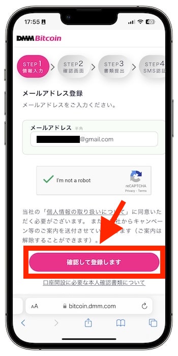 DMMビットコインで新規登録する流れ②-1メールアドレスを入力する