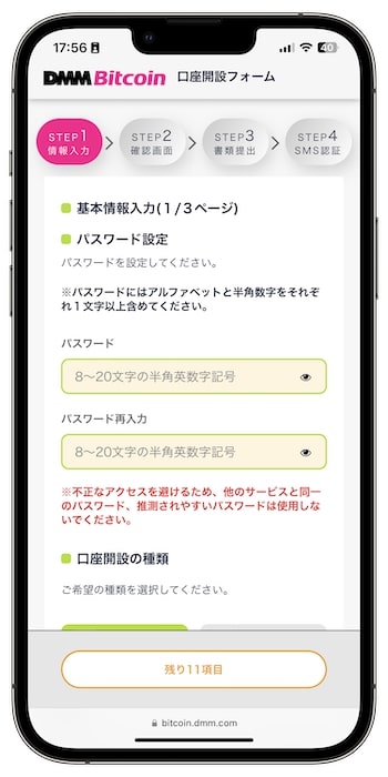 DMMビットコインで新規登録する流れ③-1基本情報を入力する