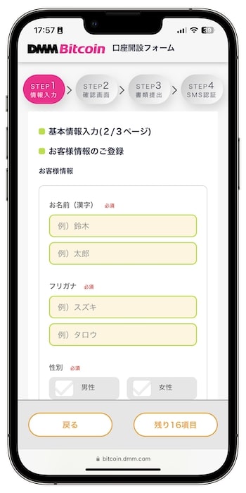 DMMビットコインで新規登録する流れ③-2基本情報を入力する