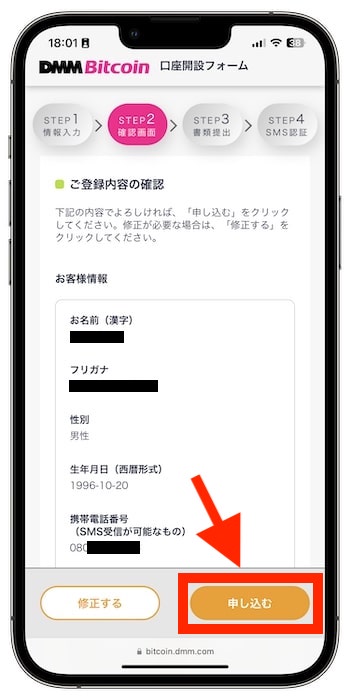 DMMビットコインで新規登録する流れ④-1登録内容を確認する