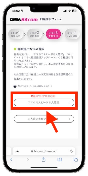 DMMビットコインで新規登録する流れ⑤-1本人確認を行う