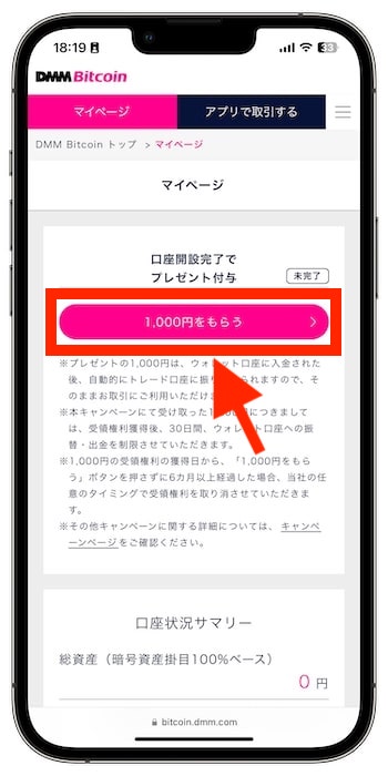 DMMビットコインで新規登録する流れ⑦-1口座開設ボーナスをゲット！