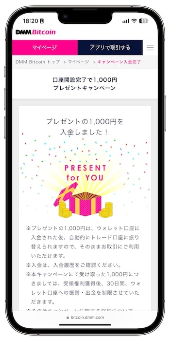 DMMビットコインで新規登録する流れ⑦-2口座開設ボーナスをゲット！