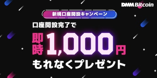 DMMビットコインの口座開設で1,000円もらえるキャンペーン【24_9_1まで】