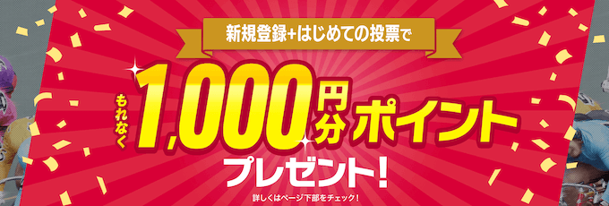 DMM競輪新規登録キャンペーン【1000円】