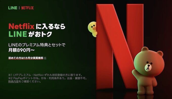 LYPプレミアム-with-Netflix登録キャンペーン【26年2月〜】
