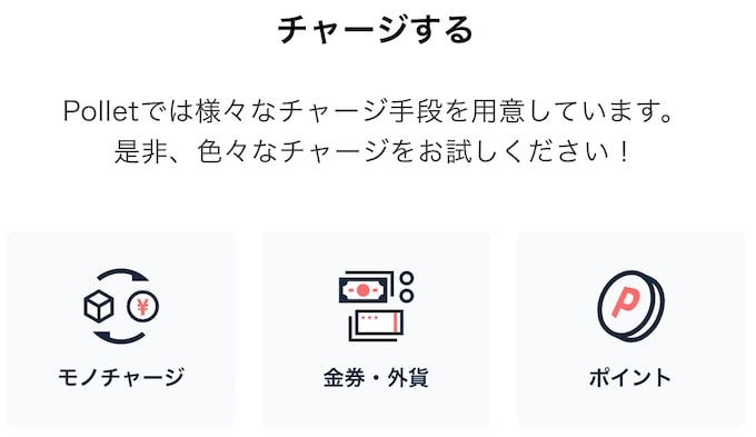 Polletのチャージ方法は3種類