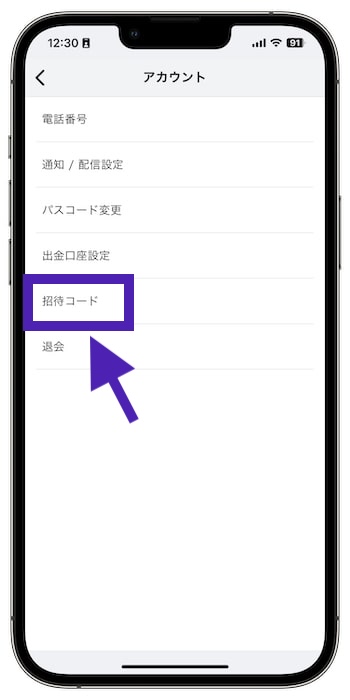 Polletの招待コードを確認する流れ③『招待コード』をタップ