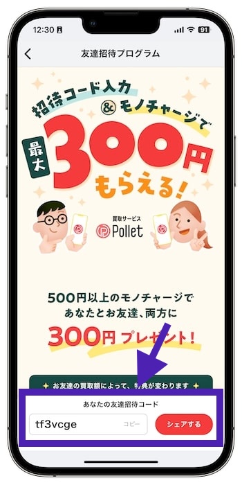 Polletの招待コードを確認する流れ④招待コードを確認する
