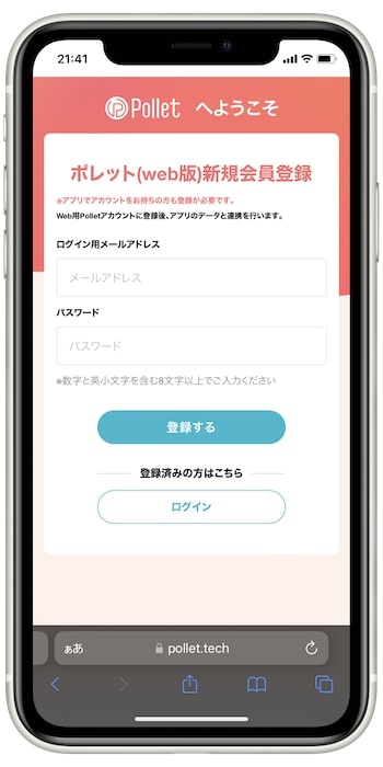 pollet(ポレット)Web版で登録する流れ②-1