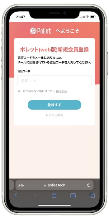 pollet(ポレット)Web版で登録する流れ③-1