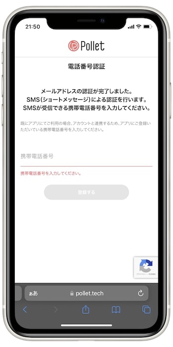 pollet(ポレット)Web版で登録する流れ③-2