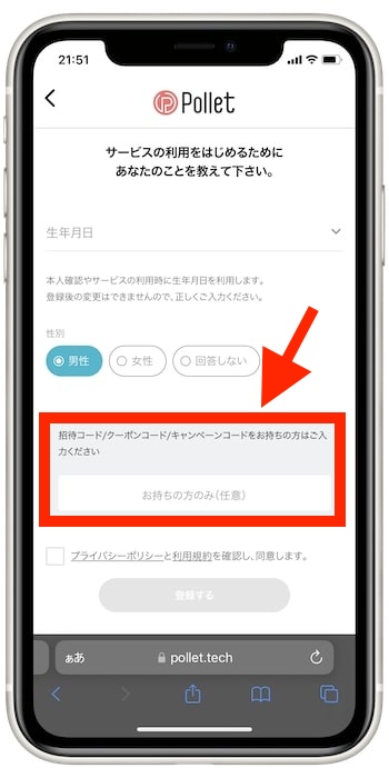 pollet(ポレット)Web版で登録する流れ④-1