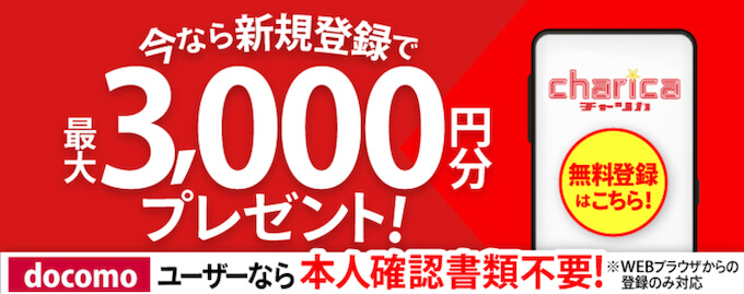 チャリロト新規登録キャンペーン【3000円】